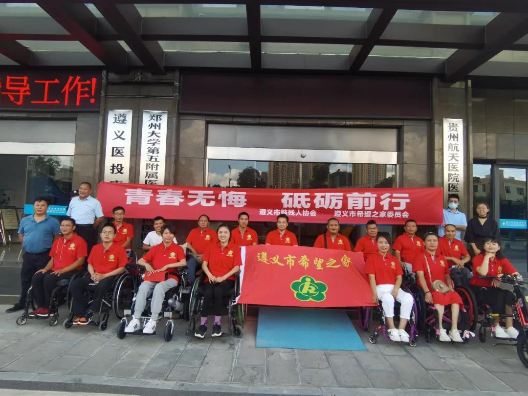 國(guó)際脊髓損傷日|遵義市肢殘人協(xié)會(huì)、遵義市希望之家委員會(huì)在我院舉行主題為“青春無(wú)悔·砥礪前行”的脊髓損傷日活動(dòng)