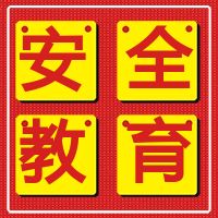 安全教育 | 國(guó)務(wù)院安委會(huì)、應(yīng)急管理部發(fā)布有限空間作業(yè)安全宣傳畫(huà)和系列掛圖，增強(qiáng)從業(yè)人員和社會(huì)公眾安全意識(shí)。